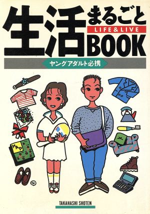 生活まるごとBOOK ヤングアダルト必携