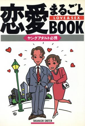 恋愛まるごとBOOK ヤングアダルト必携