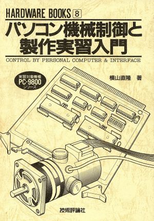 パソコン機械制御と製作実習入門 HARDWARE BOOKS8