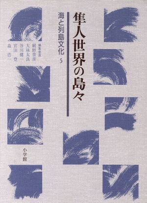 隼人世界の島々(第5巻) 海と列島文化第5巻