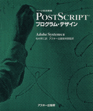 ページ記述言語 PostScriptプログラム・デザインASCII電子出版シリーズ