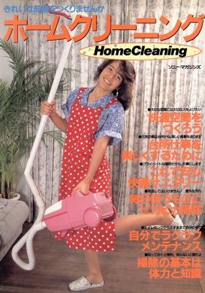 ホームクリーニング きれいな部屋をつくりませんか