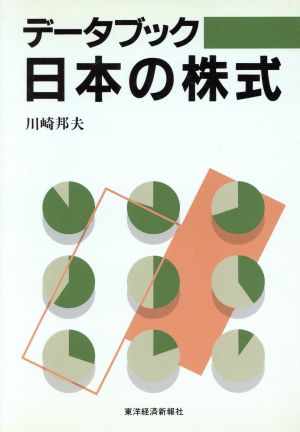 データブック 日本の株式