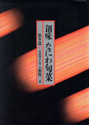 創味 なにわ旬菜(秋冬篇)