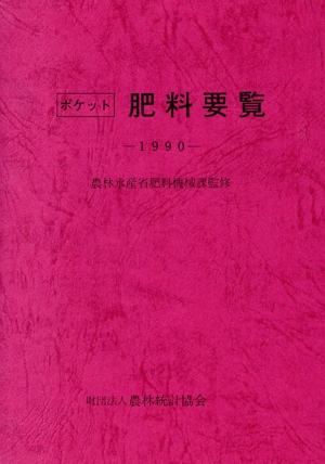 ポケット肥料要覧(1990)