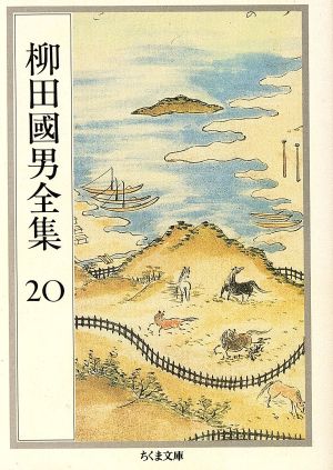 柳田國男全集(20) 地名の研究・風位考 ほか ちくま文庫