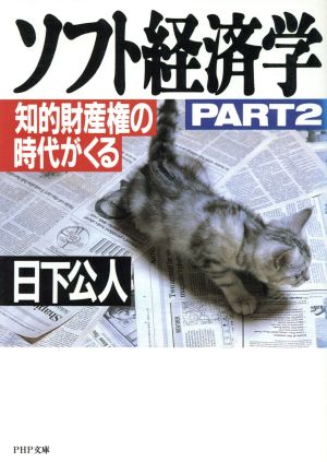 ソフト経済学(PART2) 知的財産権の時代がくる PHP文庫