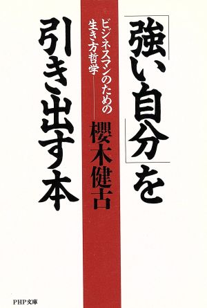 「強い自分」を引き出す本 ビジネスマンのための生き方哲学 PHP文庫