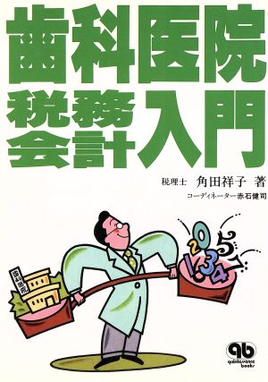 歯科医院税務会計入門 quintessence books