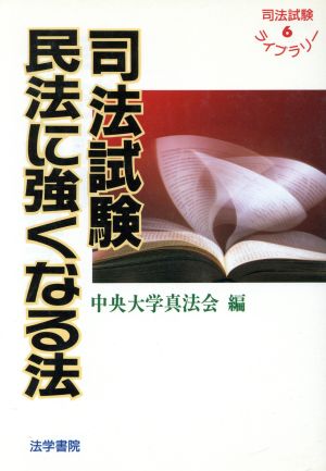 司法試験 民法に強くなる法 司法試験ライブラリー6