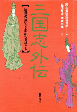 三国志外伝 民間説話にみる素顔の英雄たち