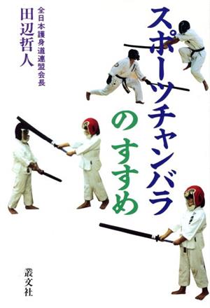 スポーツチャンバラのすすめ(護身剣道編) 護身剣道編