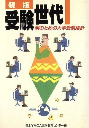 親版 受験世代 親のための大学受験指針 大学入試シリーズ