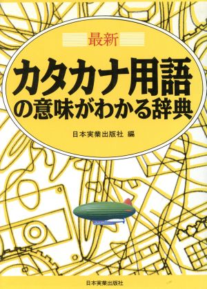 最新 カタカナ用語の意味がわかる辞典