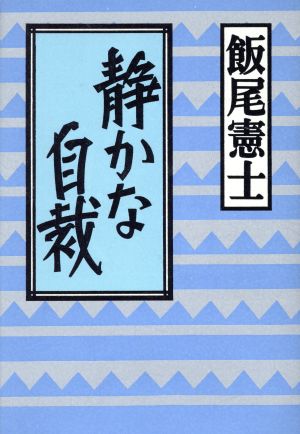 静かな自裁