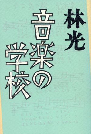 音楽の学校