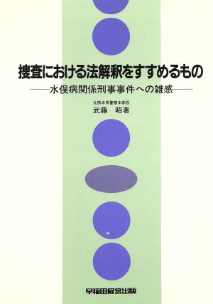 武藤章出版社捜査における法解釈をすすめるもの 水俣病関係刑事事件へ ...