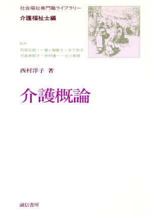 介護概論 社会福祉専門職ライブラリー 介護福祉士編