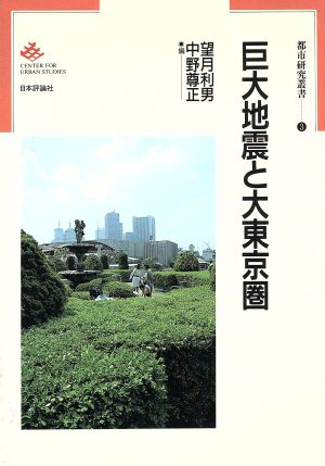 巨大地震と大東京圏都市研究叢書3