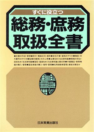 すぐに役立つ総務・庶務取扱全書