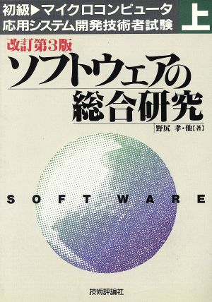 ソフトウェアの総合研究 初級 マイクロコンピュータ応用システム開発技術者試験上