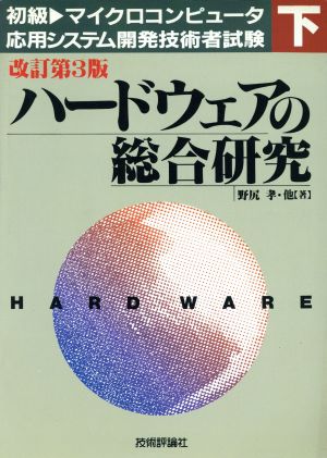 ハードウェアの総合研究 初級 マイクロコンピュータ応用システム開発技術者試験下