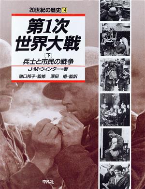 第1次世界大戦(下) 兵士と市民の戦争 20世紀の歴史14