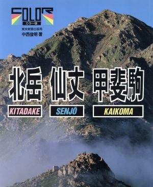 北岳・仙丈・甲斐駒カラー版