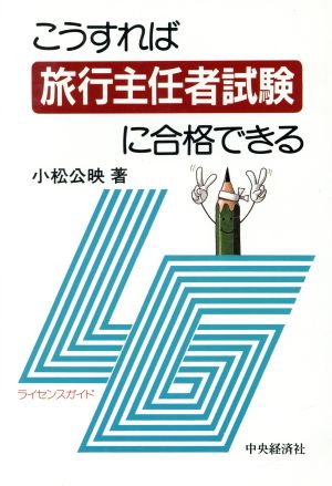 こうすれば旅行主任者試験に合格できる ライセンスガイド