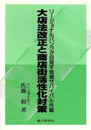 大店法改正と商店街活性化対策 リージョナルバンクが目指す地域サバイバル作戦