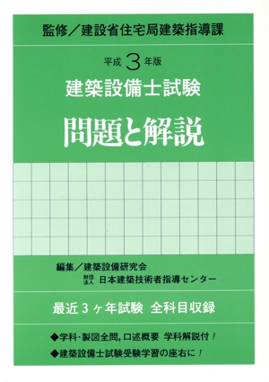 建築設備士 試験問題と解説(平成3年版)
