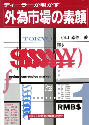 ディーラーが明かす外為市場の素顔