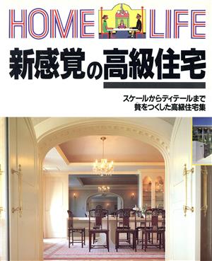 新感覚の高級住宅 スケールからディテールまで贅をつくした高級住宅集 HOME LIFE