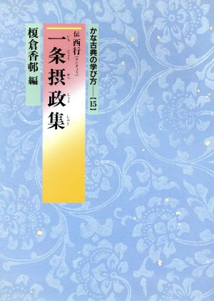 一条摂政集(15) 一条摂政集 かな古典の学び方15