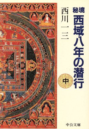 秘境西域八年の潜行(中) 中公文庫