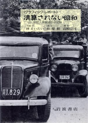 清算されない昭和 朝鮮人強制連行の記録 グラフィック・レポート