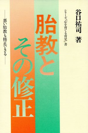 胎教とその修正 悪い胎教も修正できる シリーズ「心を育てる育児」書