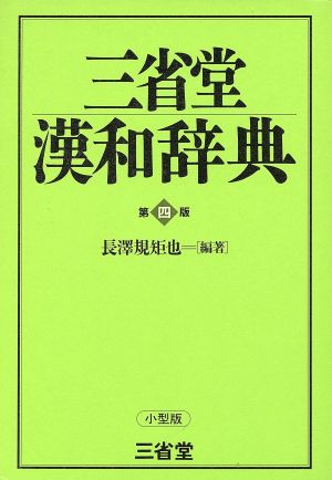 三省堂漢和辞典 第四版 小型版 新品本・書籍 | ブックオフ公式