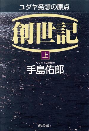 創世記(上) ユダヤ発想の原点