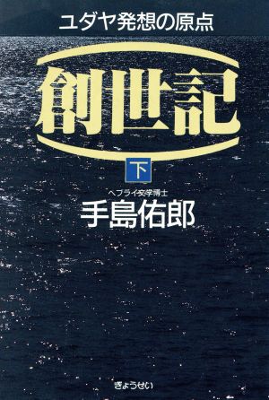 創世記(下) ユダヤ発想の原点