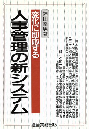 変化に即応する人事管理の新システム