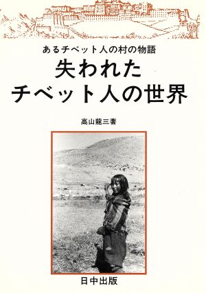 失われたチベット人の世界 あるチベット人の村の物語 チベット選書