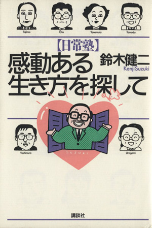 日常塾 感動ある生き方を探して 日常塾