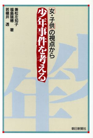 少年事件を考える 「女・子供」の視点から