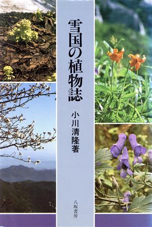 雪国の植物誌