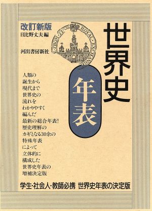 世界史年表 改訂新版