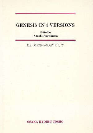 GENESIS IN 4 VERSIONS OE・ME等への入門として