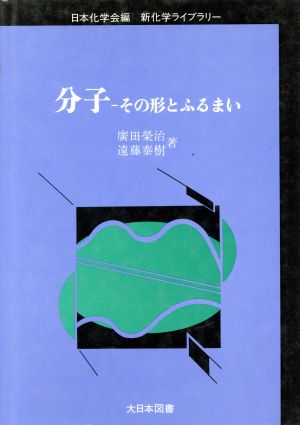 分子 その形とふるまい 新化学ライブラリー