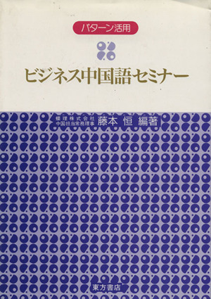 パターン活用 ビジネス中国語セミナー