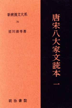 唐宋八大家文読本(1)新釈漢文大系70